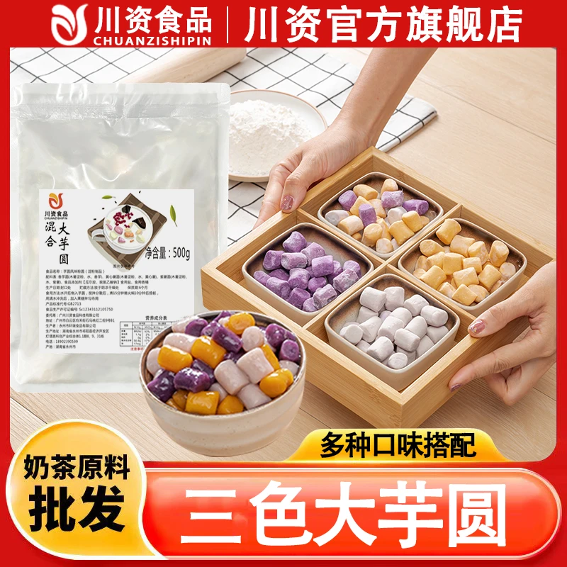 川资常温三色大芋圆快煮珍珠商用水果捞奶茶小料奶茶店专用大芋圆