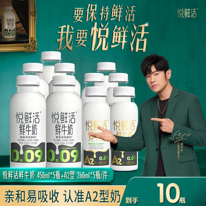 【宠粉推荐】悦鲜活鲜牛奶A2型260ml*5瓶+悦鲜活450ml*5瓶