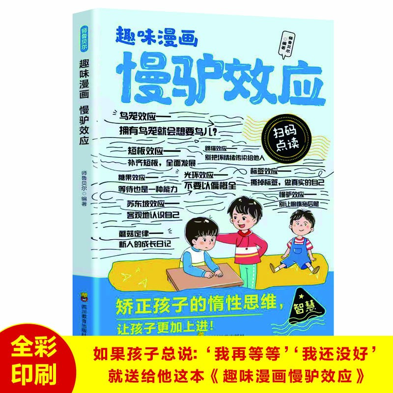 【正版】趣味漫画 慢驴效应 矫正孩子的惰性思维，让孩子更加上进