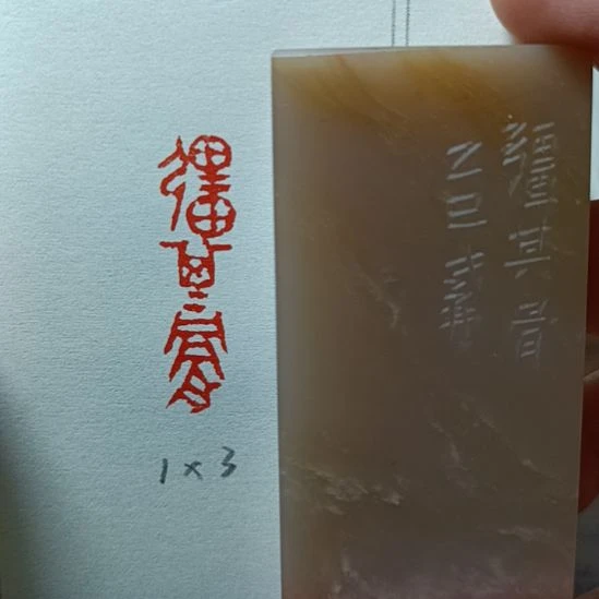 直播间成品闲章优惠价!