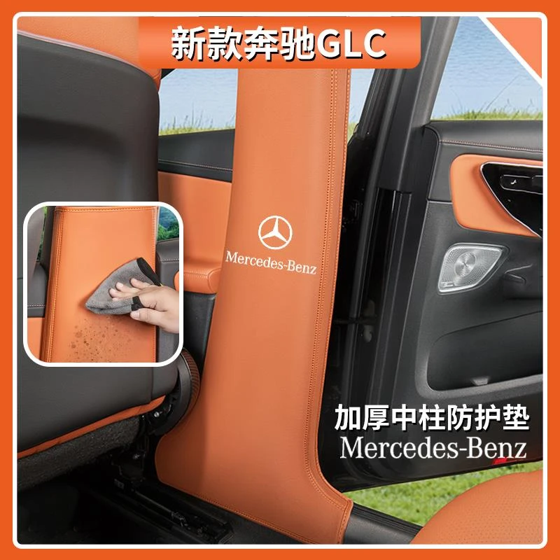 奔驰GLC300L中柱防护垫GLC260L专用B柱防踢垫防刮垫GLC级内饰用品