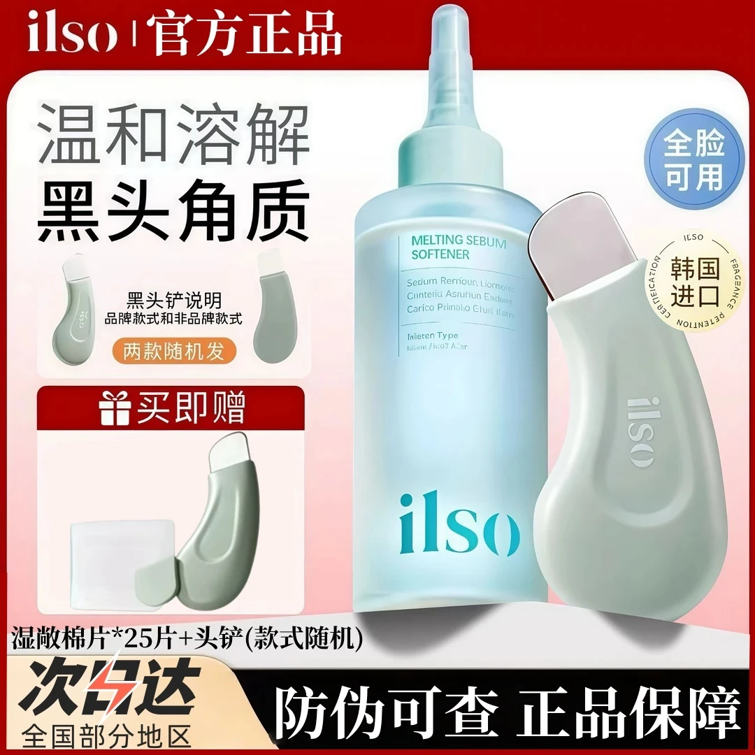 韩国进口ilso一苏黑头导出液全脸去闭口粉刺黑头深层清洁温和控油
