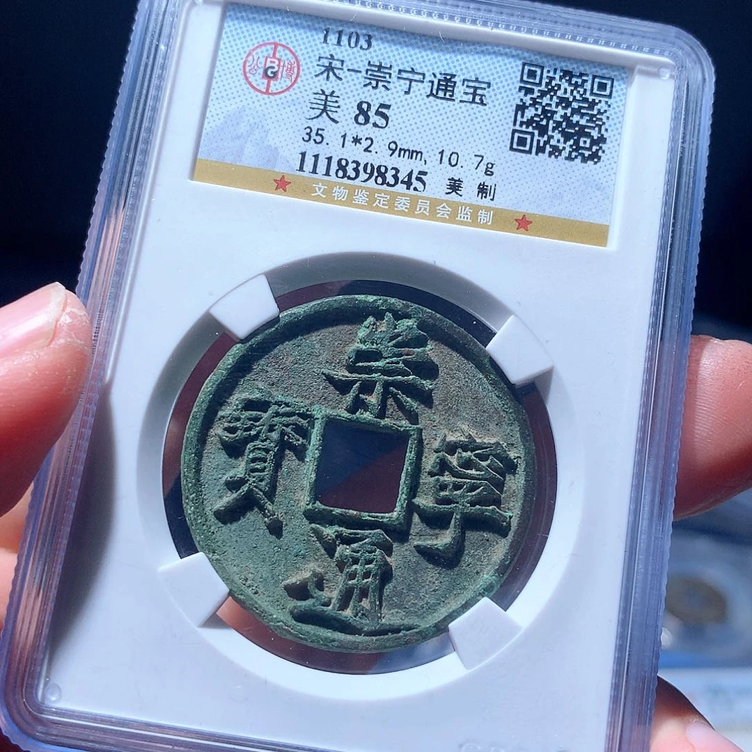 金属QY。崇宁通宝85分8345