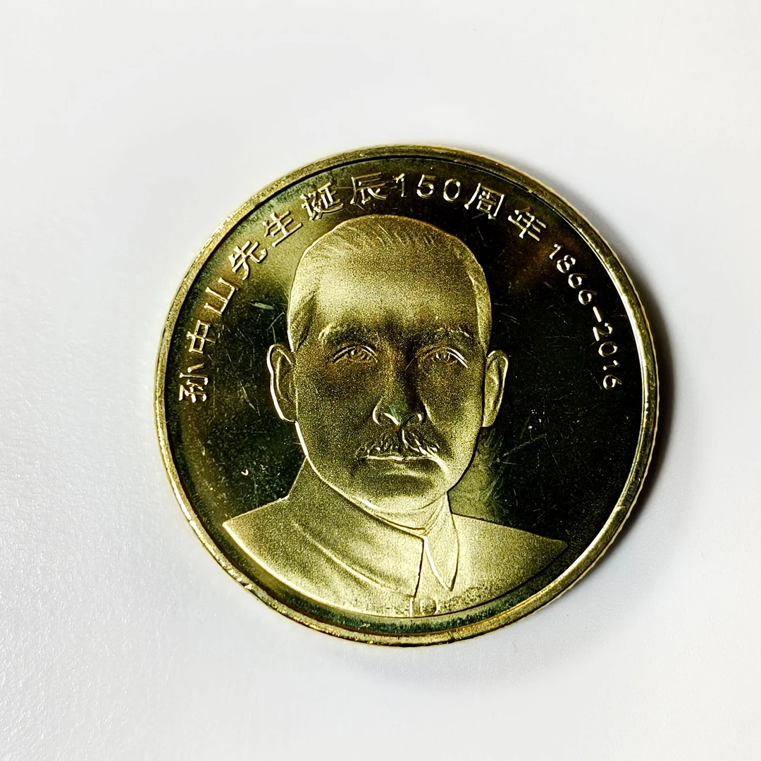 法定货币2016孙中山诞辰150周年纪念币单枚QB1173