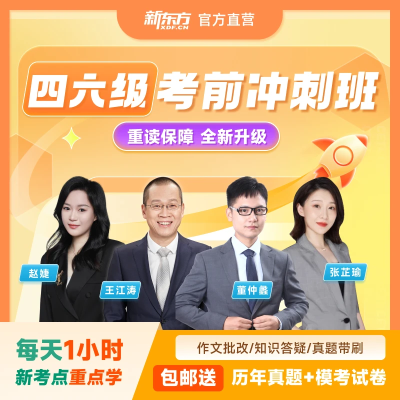 【点击短信开课】新东方大学四六级冲刺班含真题&押题卷【6月考季】