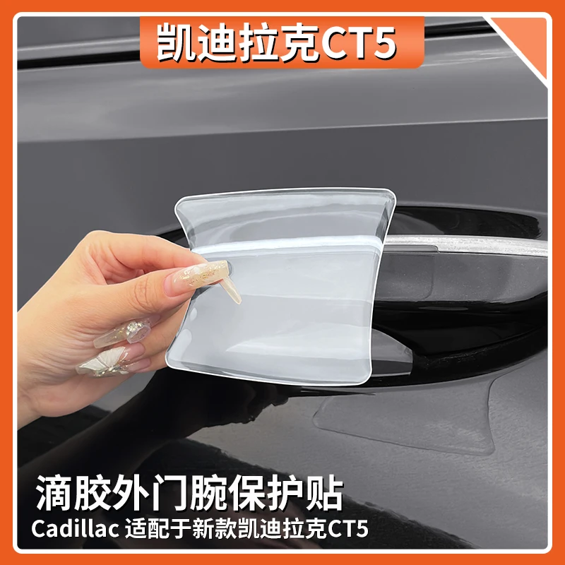 适用凯迪拉克CT5车门拉手门腕保护贴拉手防撞条后视镜防擦滴胶贴