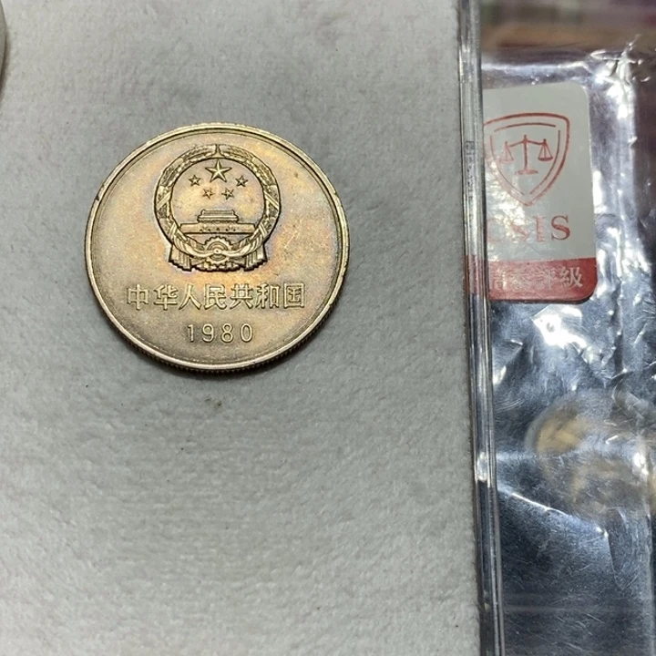 80长城币一元一枚流通品01号