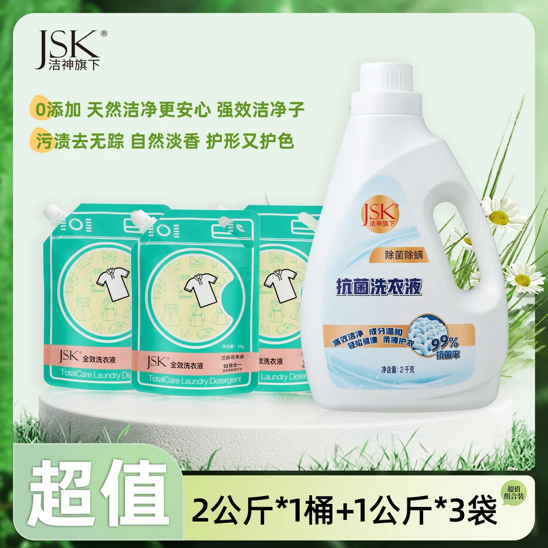 JSK10斤洗衣液组合装抗菌洗衣液2kg*1+全效洗衣液1kg*3
