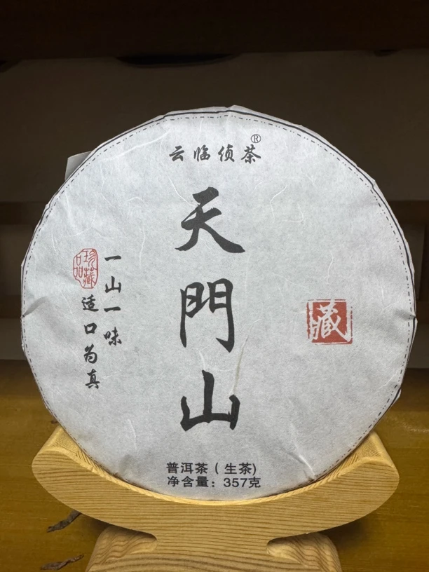 天门山古树头春357克