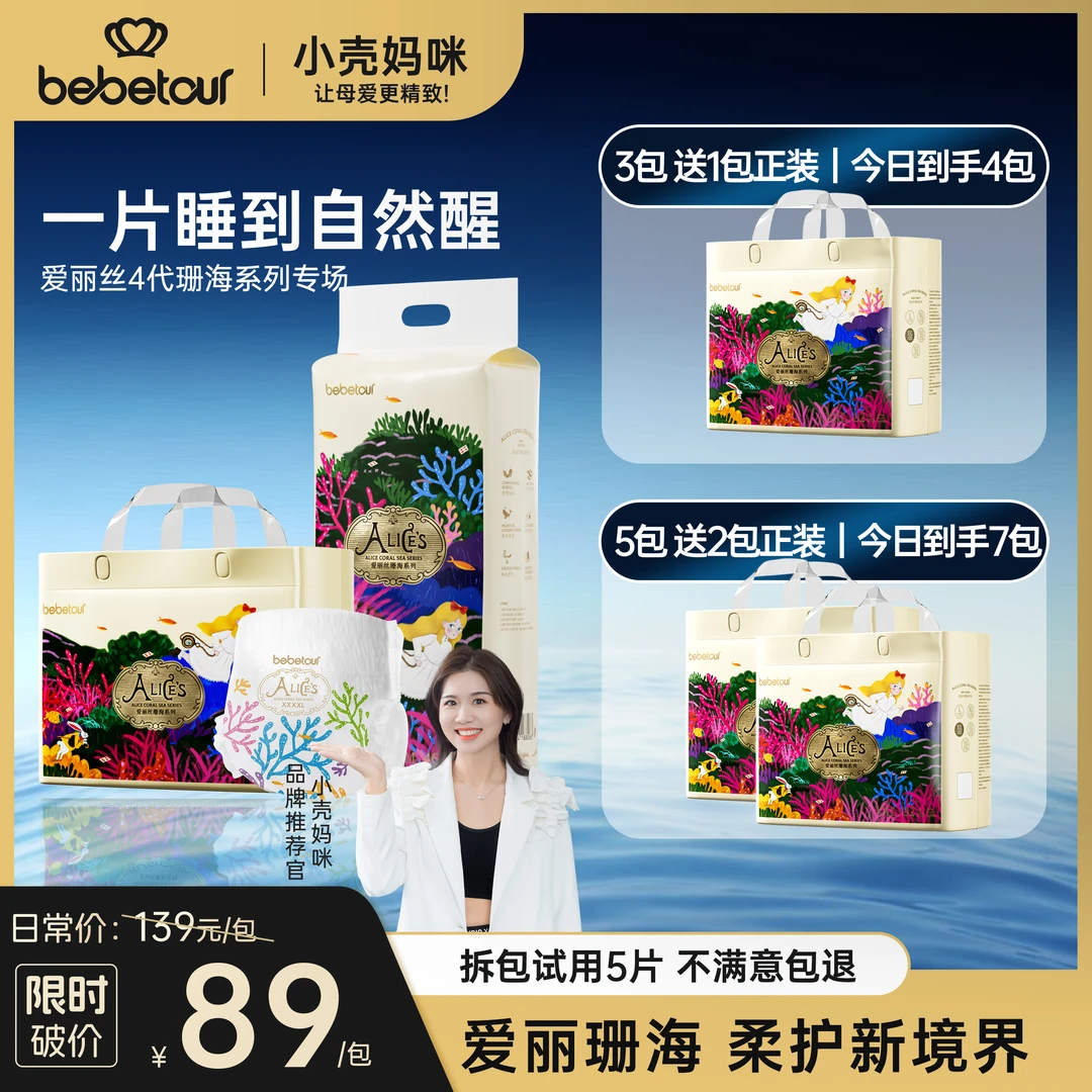 【裸价送尿裤链接3送1，5送2】bebetour爱丽丝四代珊海纸尿裤拉拉裤