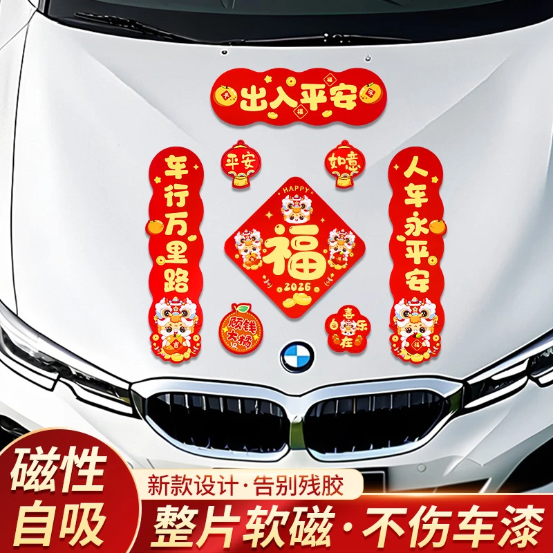 新款2026新年汽车马年对联车贴什马都好创意文字春联磁吸车身贴纸