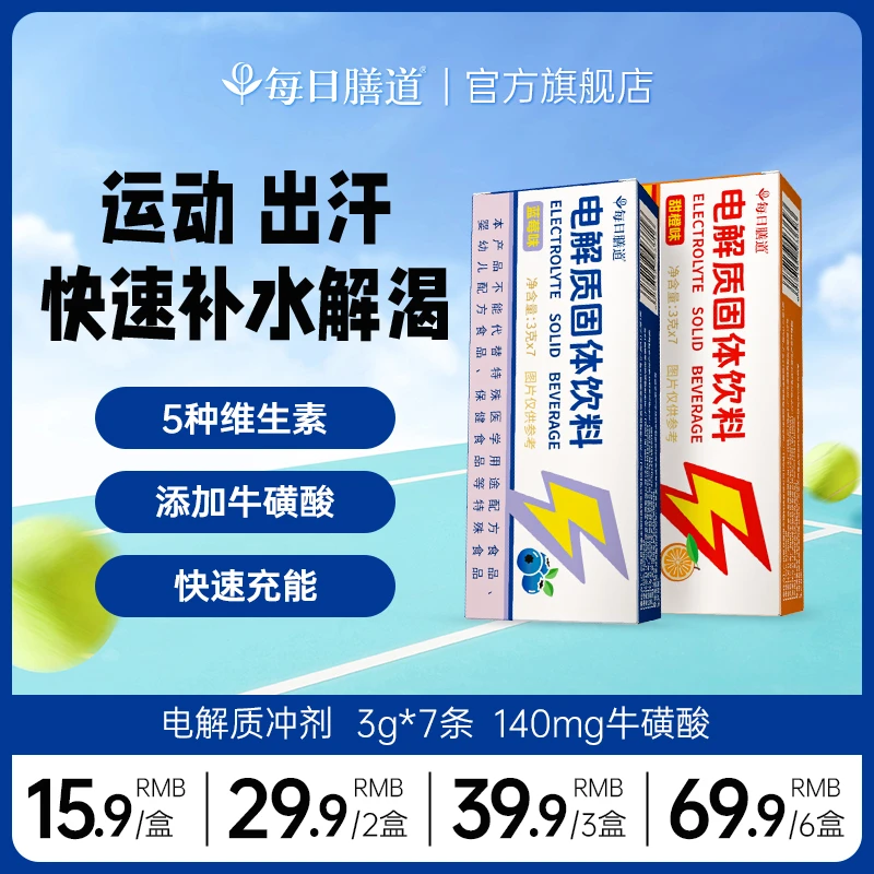 【视频专属】每日膳道水冲剂粉运动饮料电解质运动饮料冲剂