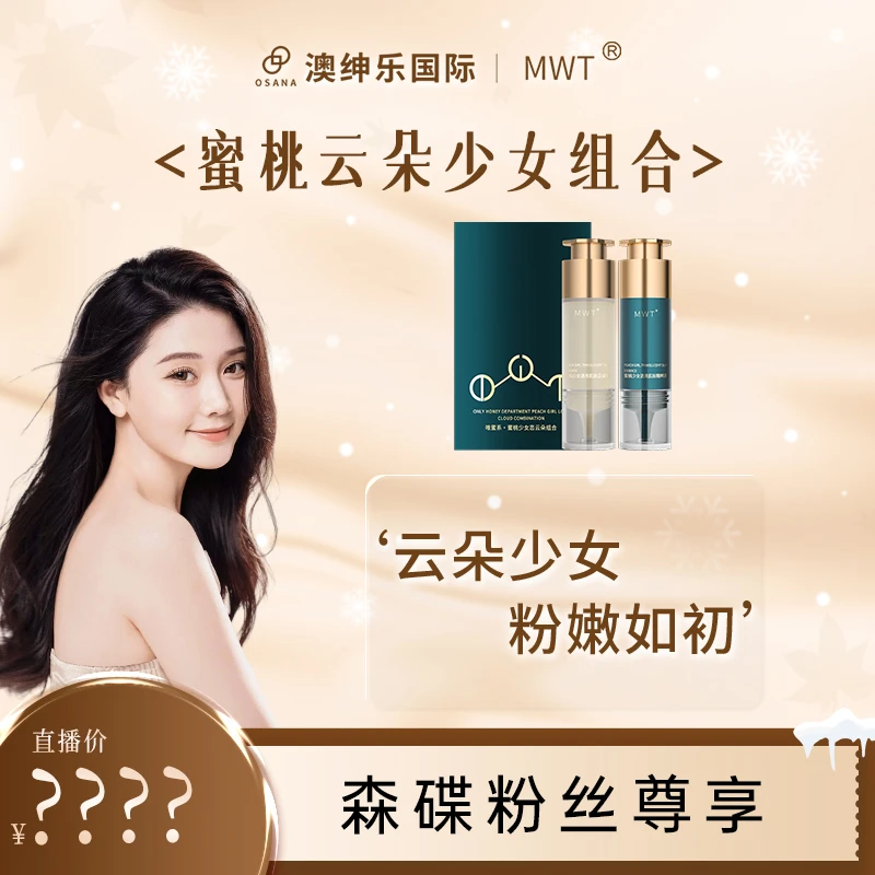 【森碟专属】蜜桃云朵少女组合 粉嫩如处 云朵霜