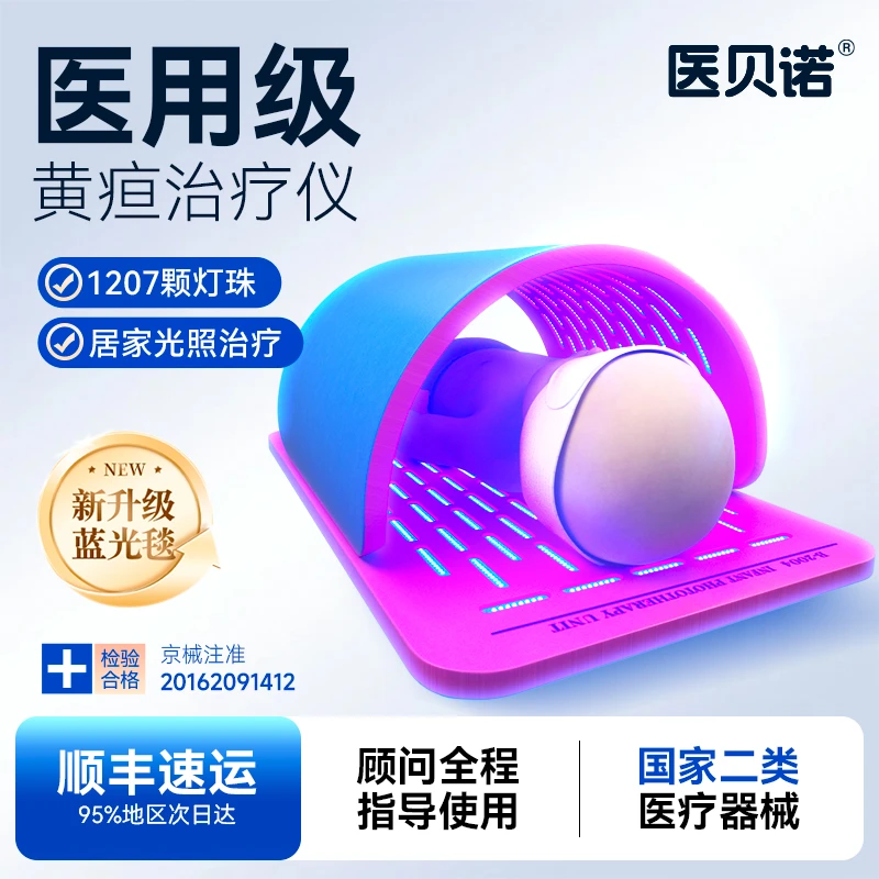 医贝诺新生儿黄疸治疗仪蓝光灯毯蓝光箱照黄疸家用婴儿宝宝退黄疸蓝光箱黄疸家用测量仪