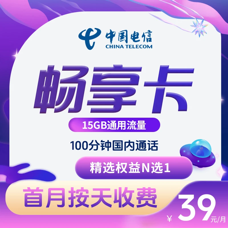 中国电信官方畅享流量卡月租39元/月