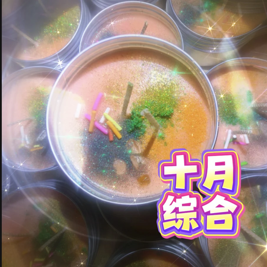 3个十月综合蜡烛