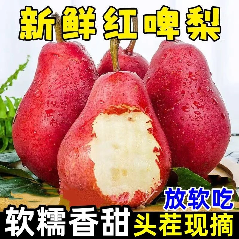 正宗新鲜红啤梨产地直发现摘放软吃香甜多汁水果