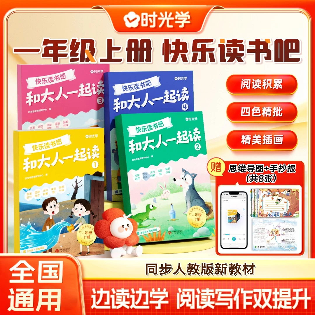 【时光学】1年级快乐读书吧 小学上册同步人教版新教材推荐阅读书目