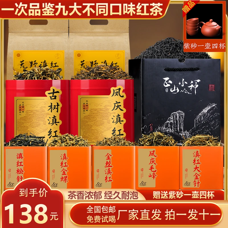 2025新茶九大红茶组合 滇红大金针/滇红金螺/滇红松针/正山小种等