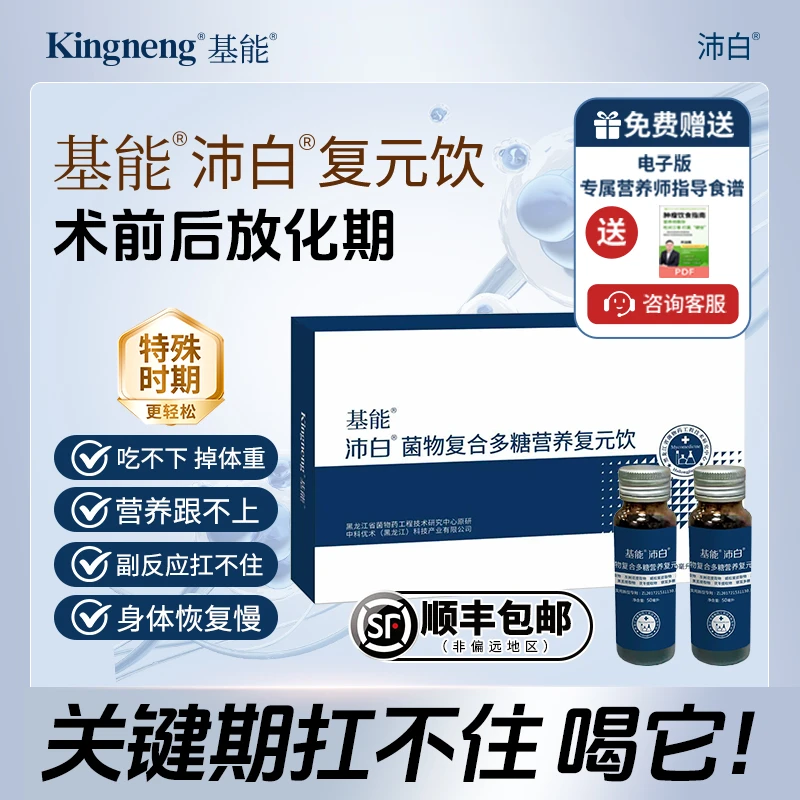 基能沛白复元饮复原饮口服液食用菌多糖疗放化术后靶后营养品