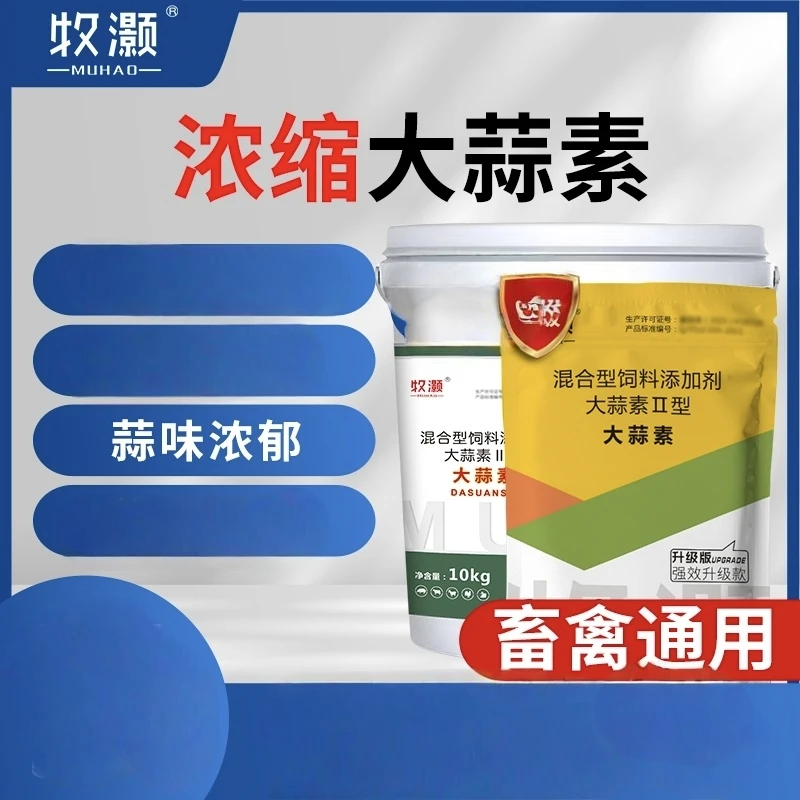 兽用超浓缩大蒜素粉孕畜养猪牛羊催肥鸡鸭水产鱼虾用饲料诱食开胃