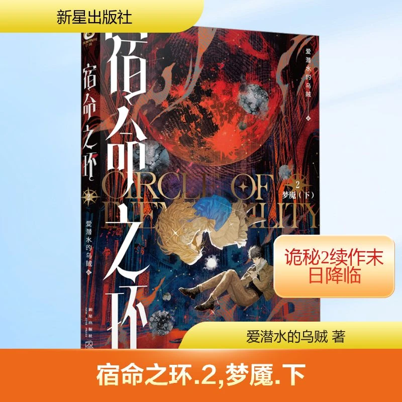 预售【文轩】宿命之环 2 梦魇(下) 中国科幻,侦探小说