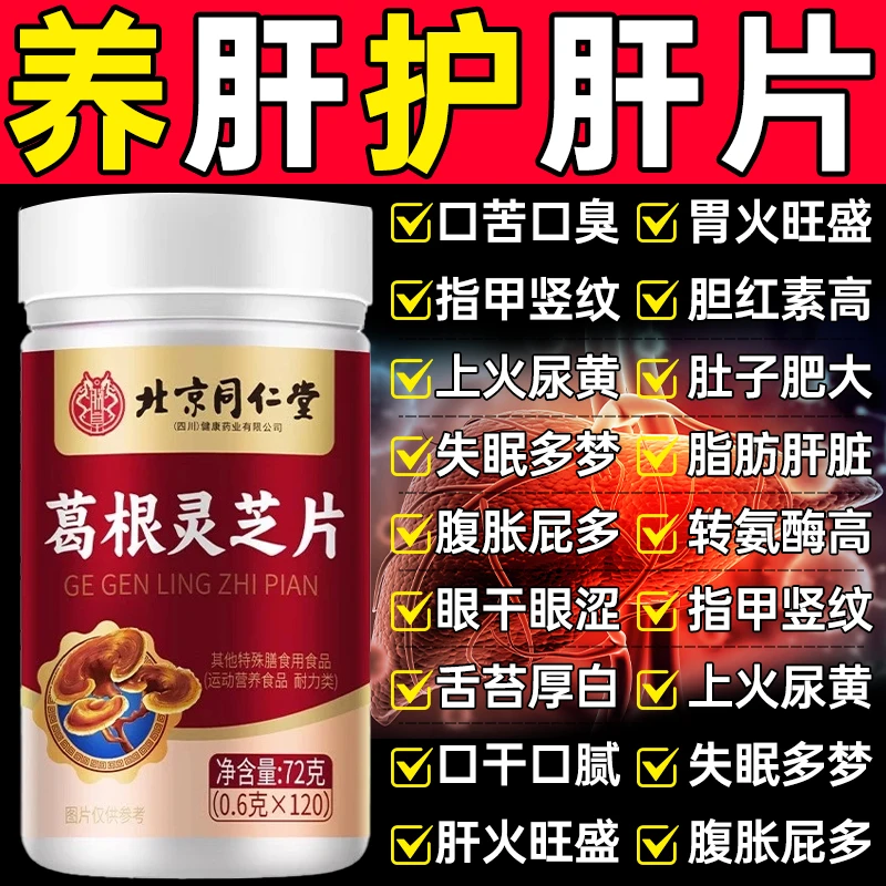 强效护肝120粒】北京同仁堂内廷葛根灵芝片肝火口苦臭熬夜指甲竖纹