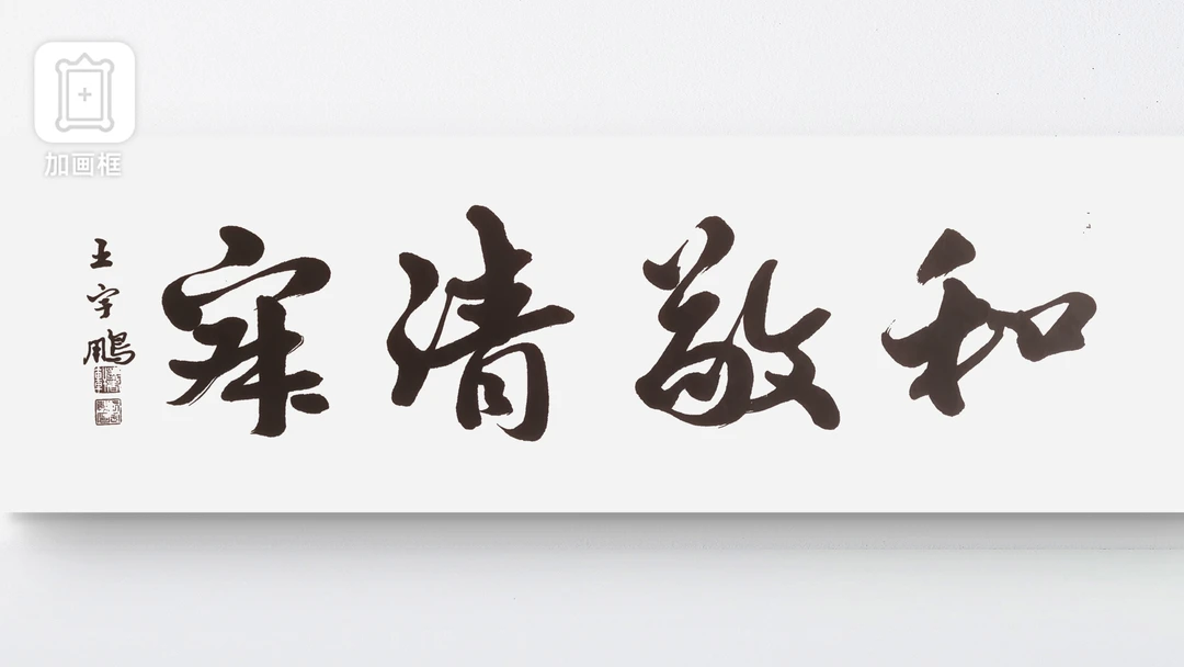 和敬清寂，四尺对开王宇鹏原创书法，适合茶社客厅悬挂