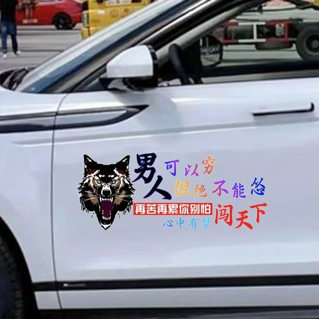 男人可以穷但是不能怂励志车贴汽车个性贴纸经典语录创意装饰贴画