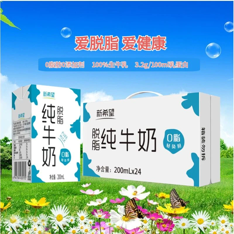 8月产】新希望纯牛奶脱脂牛奶200ml*24盒整箱成人学生牛奶早餐奶