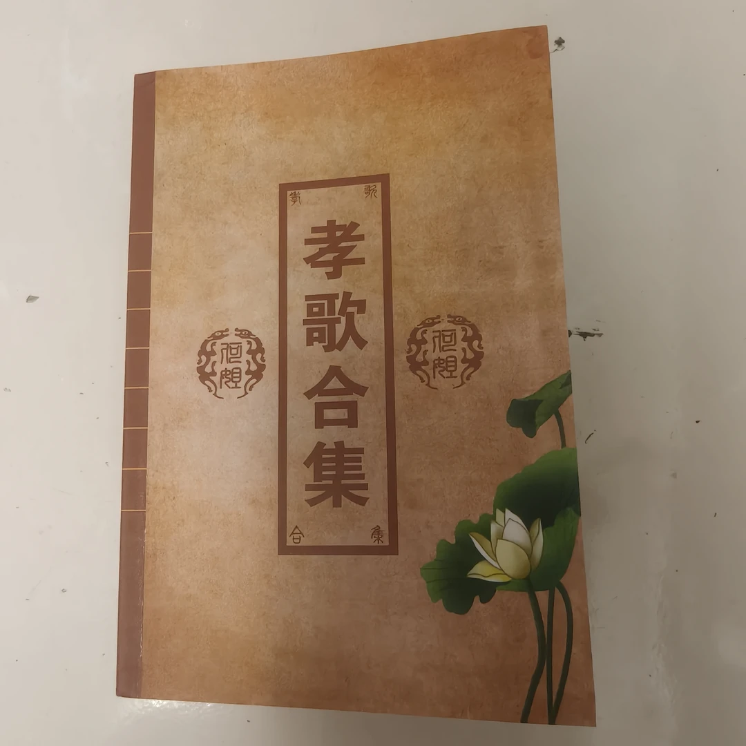 孝歌大全 孝歌书 哭爹妈书 民间传统文化书籍