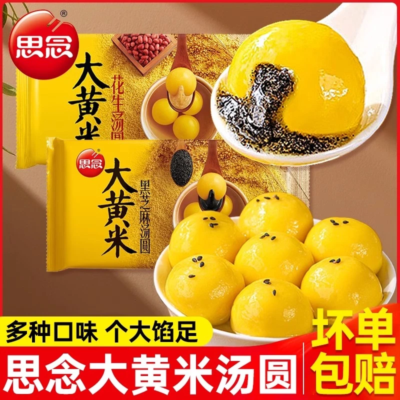 思念大黄米汤圆454g黑芝麻八宝花生速冻汤圆大元宵早餐家庭半成品