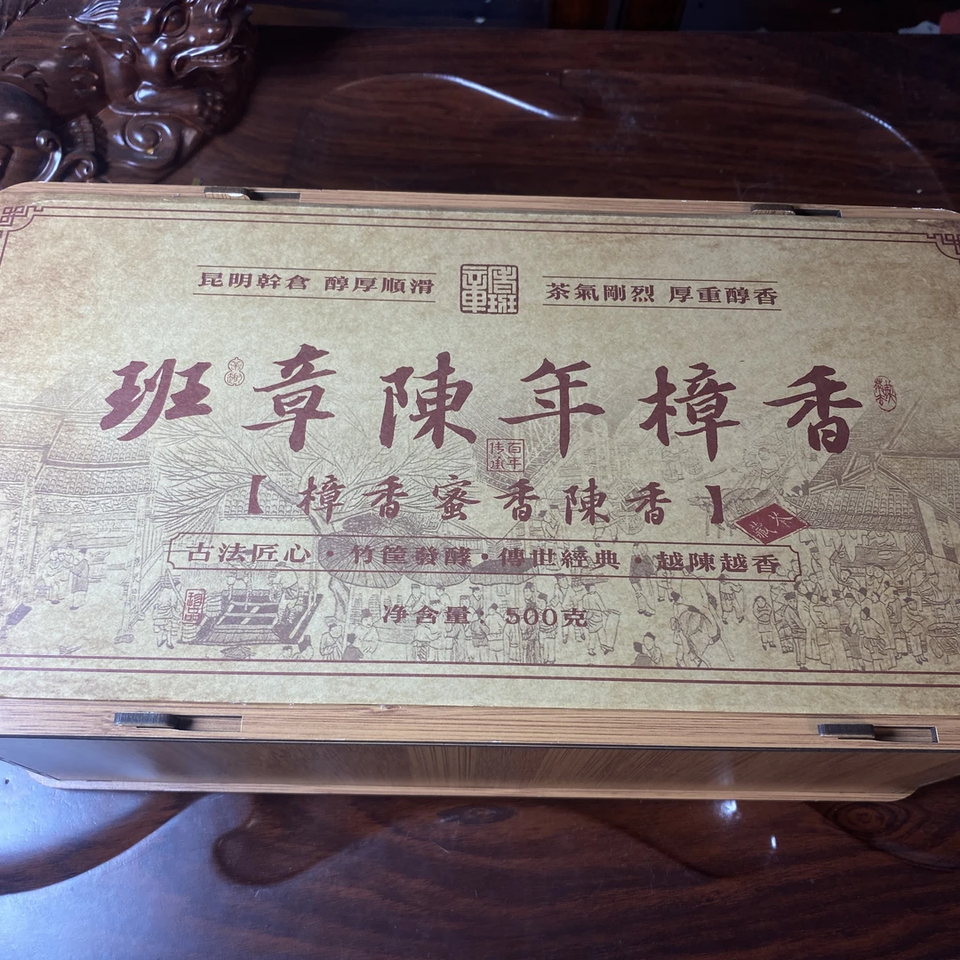 【中老期茶】-lot025 2008 班章陈年樟香 熟茶