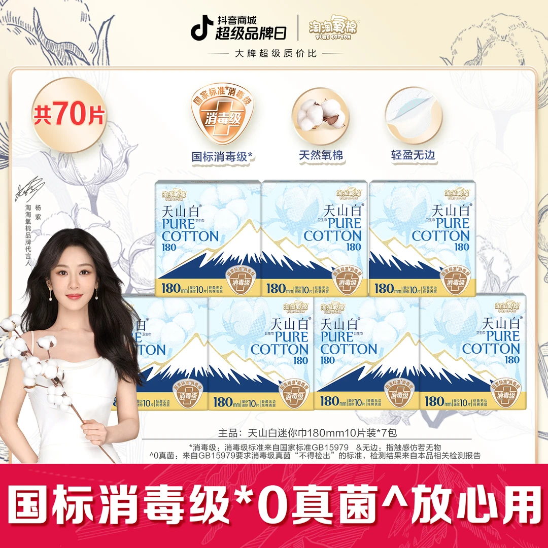 【交个朋友】淘淘氧棉天山白消毒级卫生巾180mm迷你巾套组薄纯棉