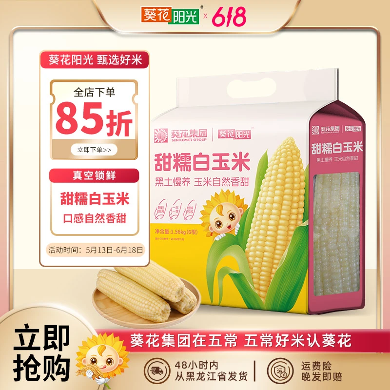 葵花阳光葵花阳光新鲜白糯玉米棒香甜软糯东北黏苞米6根装