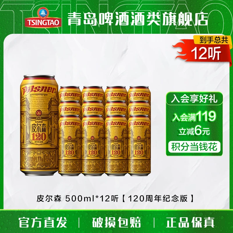 青岛啤酒 皮尔森500ml*12听 120周年纪念版 整箱