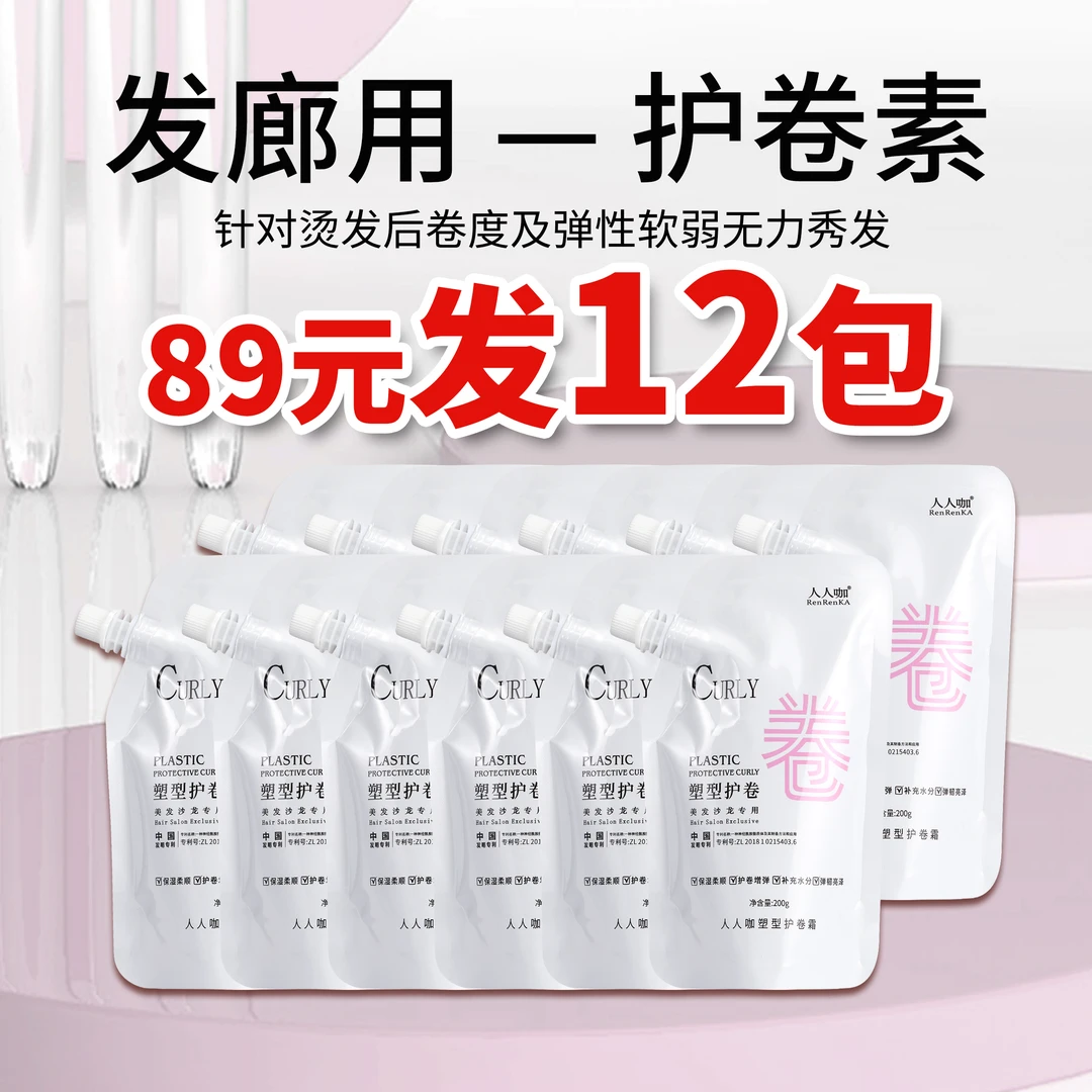 【12袋】人人咖塑型护卷霜催卷素改善烫染不卷不弹质感亮泽护卷素