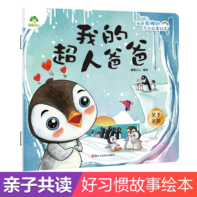 爱德少儿：我是最棒的系列故事绘本·我的超人爸爸C