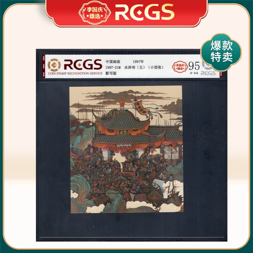 1997-21M 水浒传（五）（小型张）邮票 李国庆臻选 Z95全品