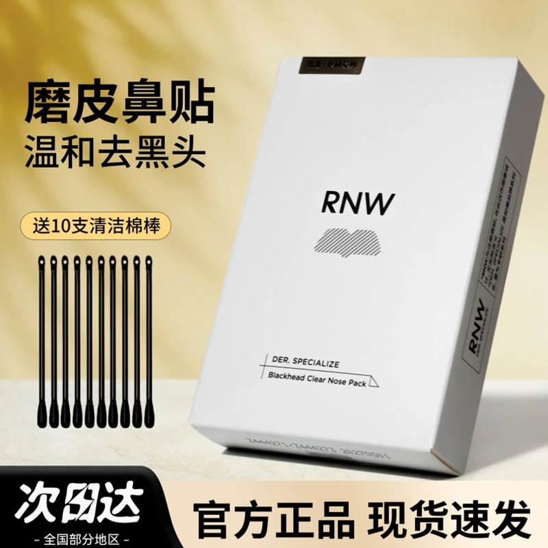 【拍一发20】RNW去黑头鼻贴收缩毛孔温和导出神器闭口粉刺深层清洁