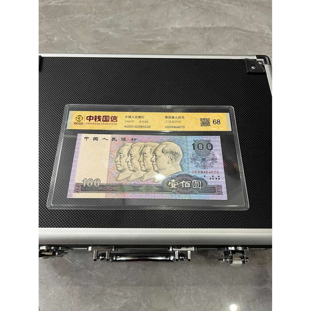 退市钱币 第四套尾四同 带包装 评级鉴定+壹元标十