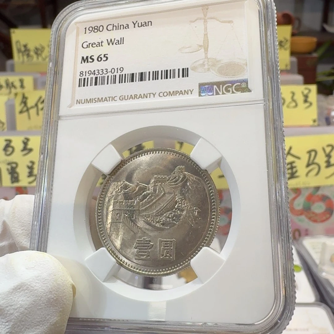 裸，80年一元评级65分