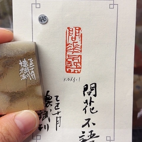 青田石印石篆刻作品