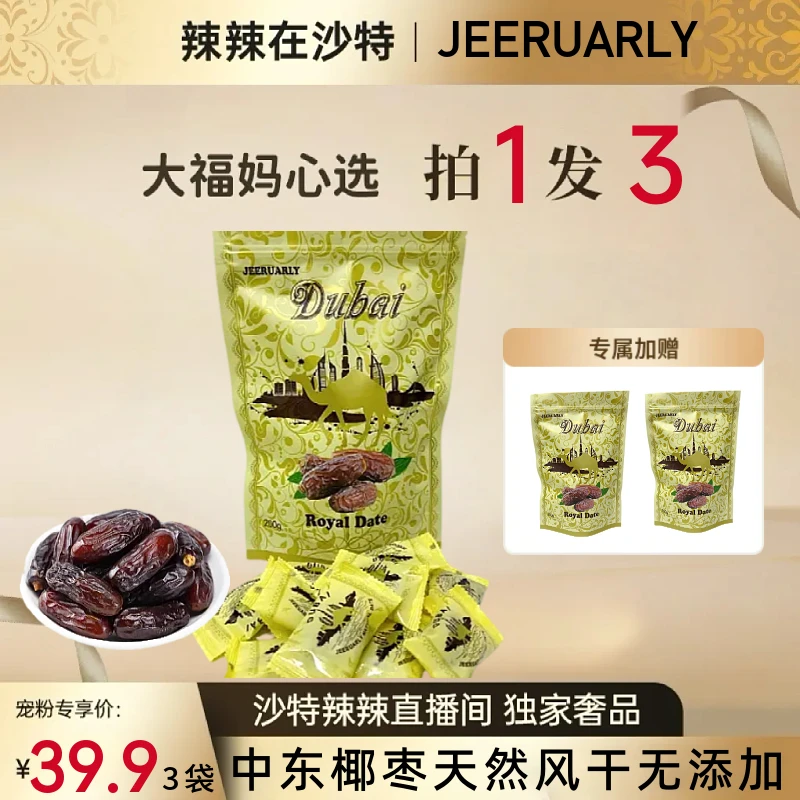 【辣辣专属】[拍一发3]阿联酋迪拜中东新椰枣进口零食200g