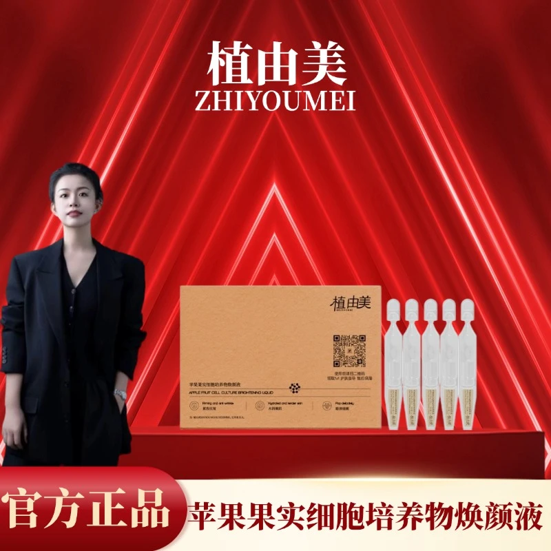 植由美ZHIYOUMEI苹果果实细胞培养物焕颜液