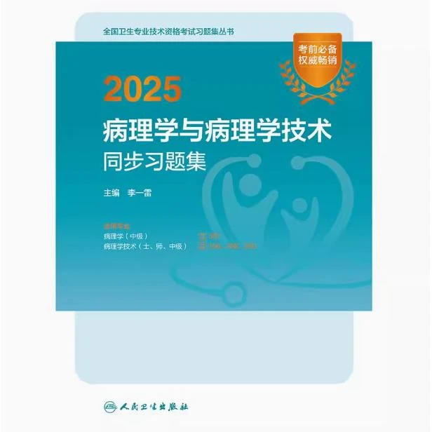 2025 病理学与病理学技术 同步习题集/李一雷（全国卫生专业技术