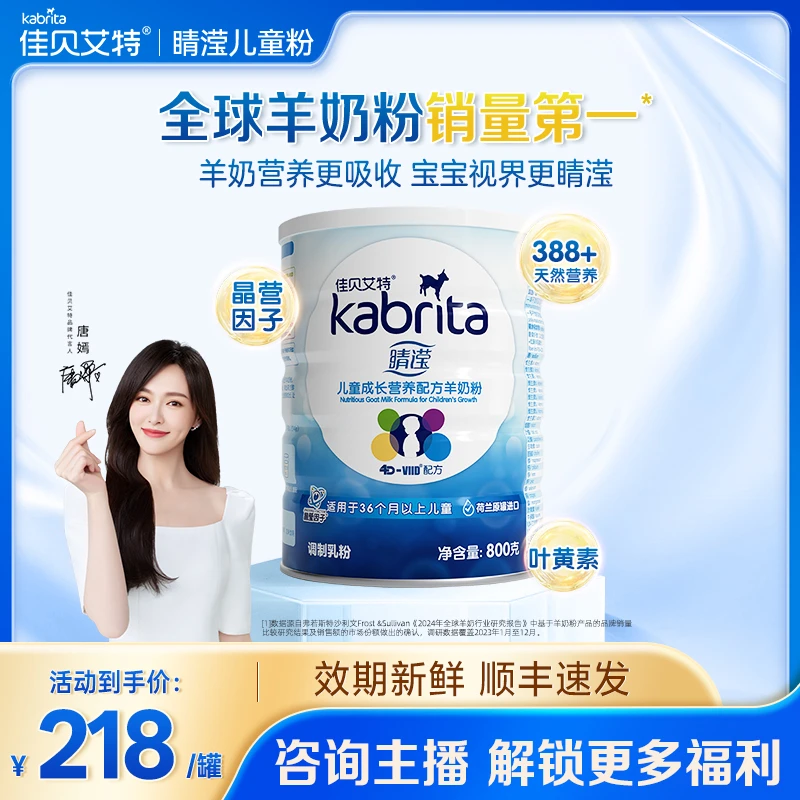 【官方旗舰】佳贝艾特睛滢儿童成长配方羊奶粉3-12岁800g视力晶莹