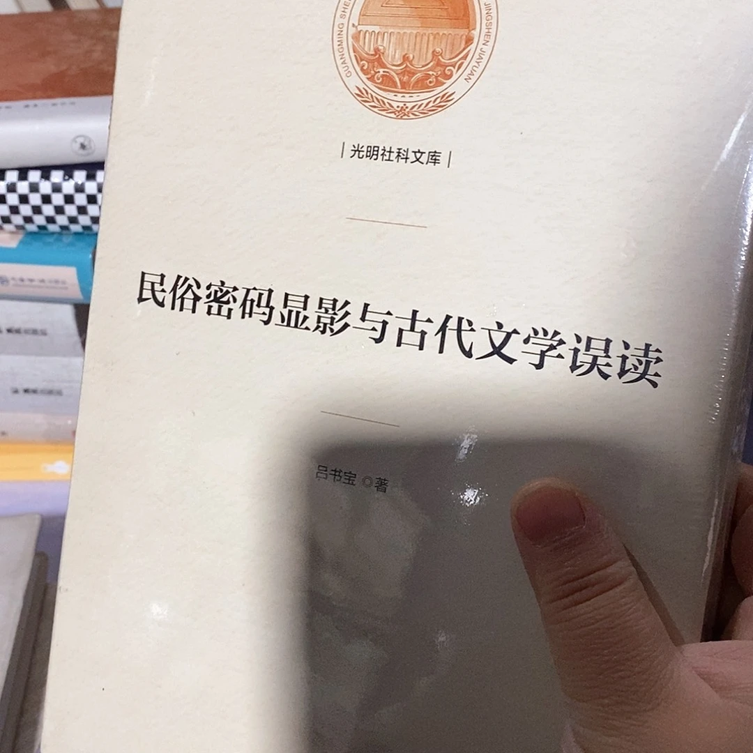 民俗密码 与古代文学