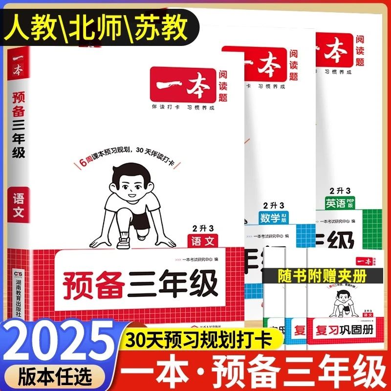 一本【预备小学3-6年级】紧扣25新教材暑假42天预习规划赠视频讲解