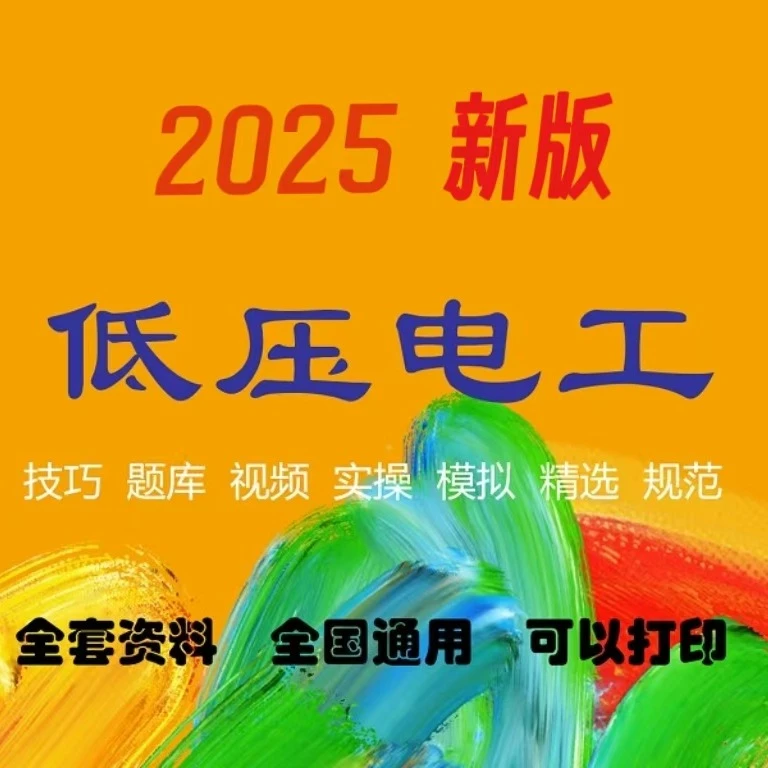 低压电工技巧+视频+题库+规范+实操X(留意短信解锁课程)
